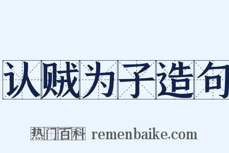 认贼为子造句是什么意思的图片